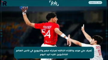 تعرف على موعد والقناة الناقلة لمباراة مصر والنرويج في كأس العالم للناشئين لكرة اليد اليوم